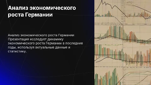 Актуальные данные по экономическому росту Германии