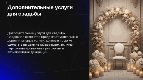Дополнительные услуги свадебного агентства
