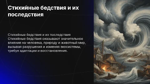 Стихийные бедствия: влияние на человека и природу