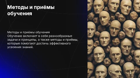 Задачи, принципы, методы обучения, методические приёмы"