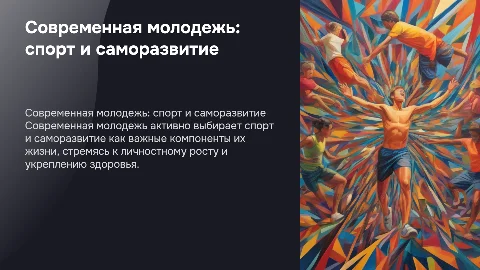 современная молодежь саморазвитие спорт