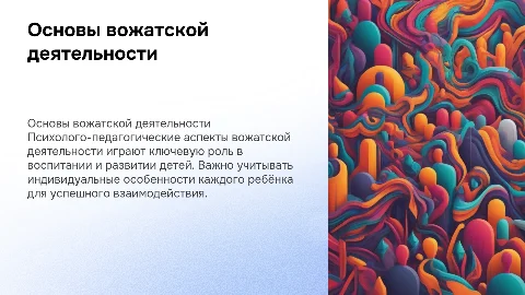 психолого-педагогические основы вожатской деятельности