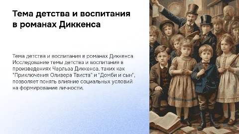 Защита ВКР: Тема детства в романах Диккенса