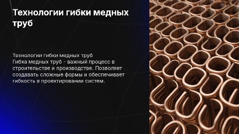 гибка медных труб
