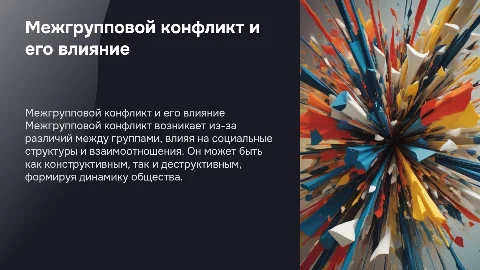межгрупповой конфликт