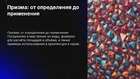 Призма: формулы, виды и применение в архитектуре