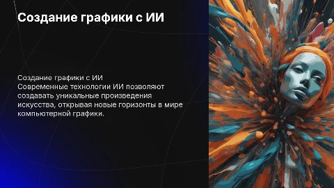Создание компьютерной графики с помощью ИИ