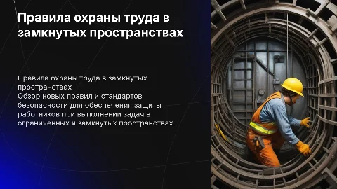 Правила охраны труда при работе в ограниченных пространствах