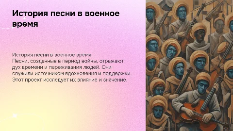 Презентация "История одной песни" о песнях войны