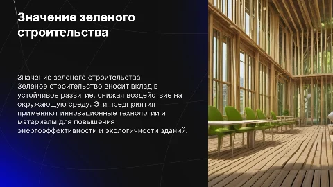 Значение предприятий зеленого строительства и их роль