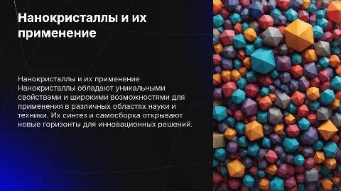 Нанокристаллы и их самосборка: современные методы синтеза