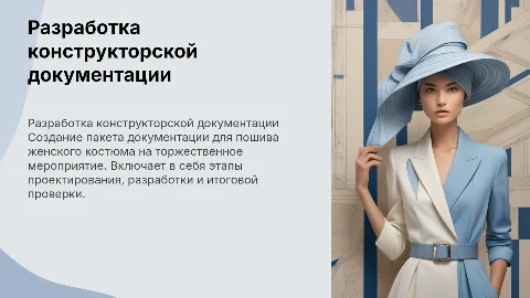 Творческая презентация: Разработка документации для костюма