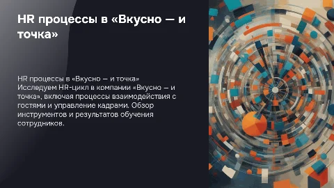 HR процессы в «Вкусно — и точка»: оптимизация и развитие