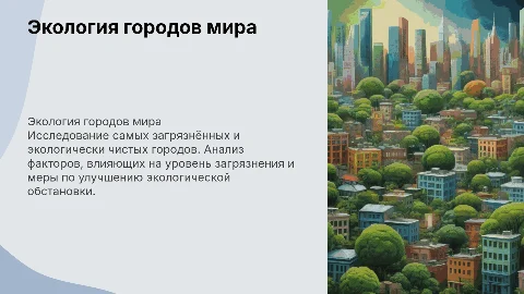 Самые грязные и экологически чистые города мира