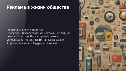 Презентация на тему реклама в жизни общества