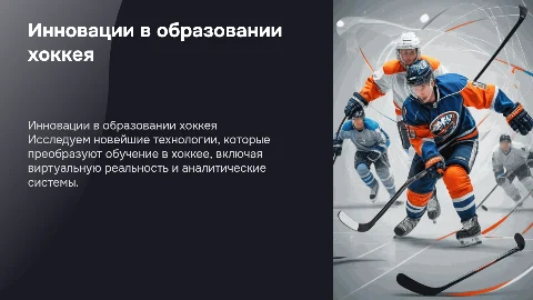 Инновационные образовательные технологии в хоккее