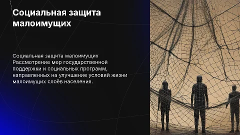 Социальная защита малоимущих слоёв населения