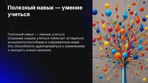 Полезный навык — умение учиться