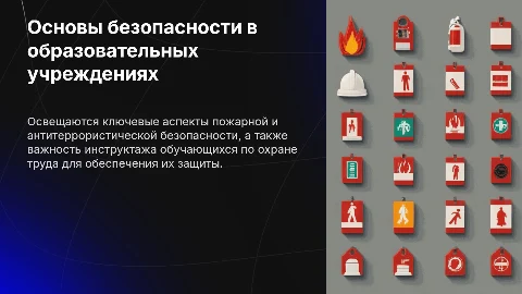 Презентация: Пожарная и антитеррористическая безопасность в