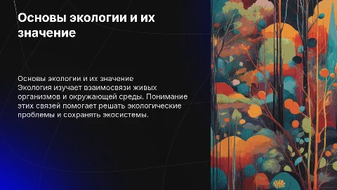 Основы экологии