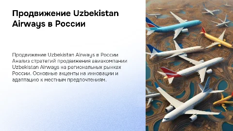 Продвижение Uzbekistan airways на региональном рынке России