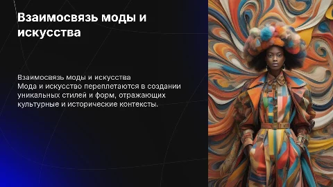 «Взаимосвязь моды и искусства»