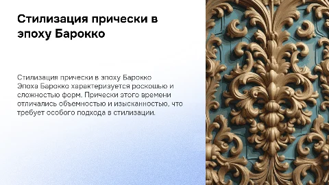Стилизация модной прически в эпоху Барокко