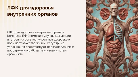 комплекс лфк при заболевании внутренних органов