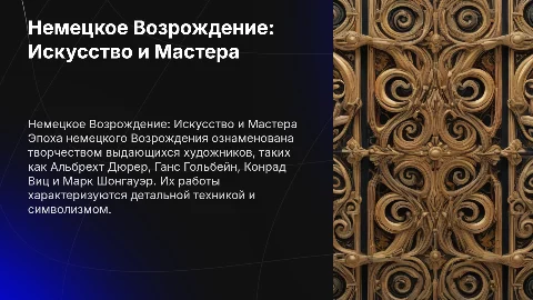 Немецкое Возрождение: творчество Дюрера и Гольбейна