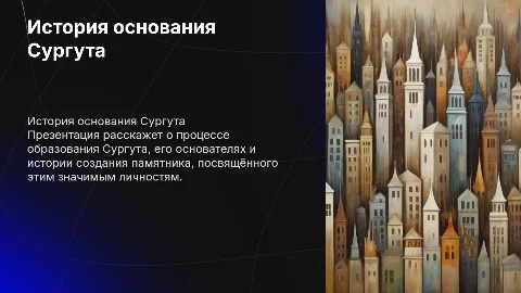 Отцы основатели города Сургута: история и памятник