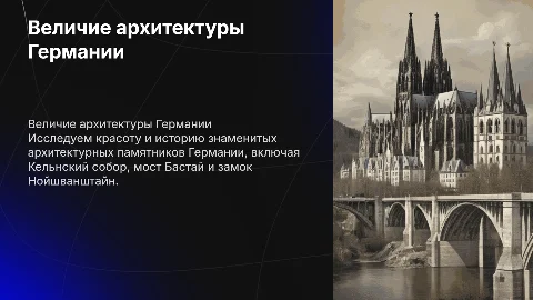 включи фото кельнского собора,моста Бастай, замка Нойшванштайн