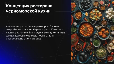 Концепция ресторана черноморский и кавказской кухни