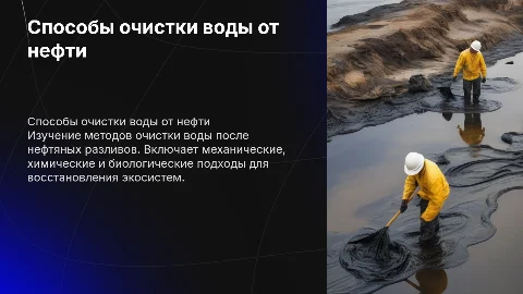 Способы очистки воды после нефтяных катастроф