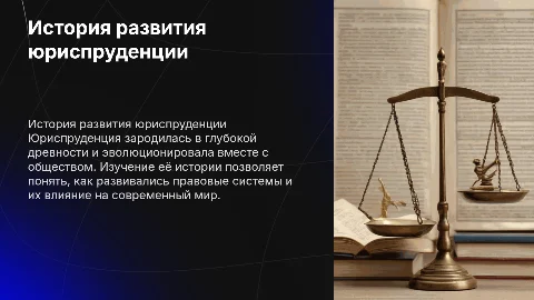 Презентация «История развития юриспруденции» от Максима Бурцева