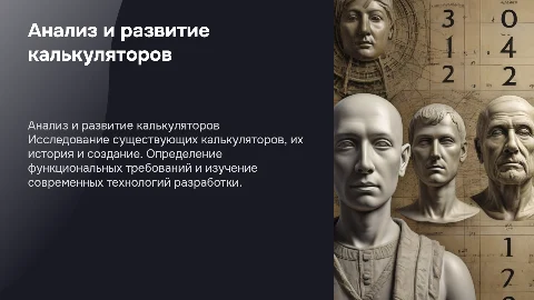 Анализ существующих калькуляторов: история и технологии
