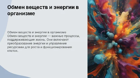 Обмен веществ и энергии
