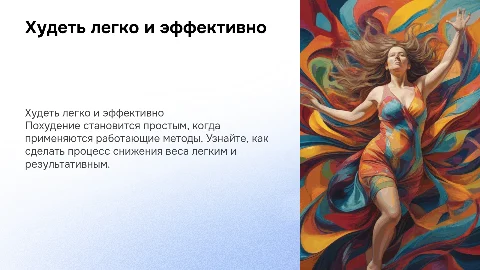 Худеть - легко, когда работает