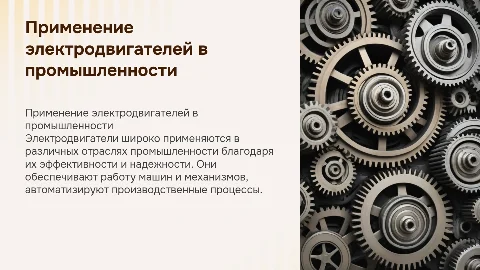 Применение электродвигателей