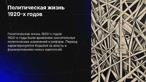 ПРЕЗЕНТАЦИЯ НА ТЕМУ: ПОЛИТИЧЕСКАЯ ЖИЗНЬ 1920-х гг