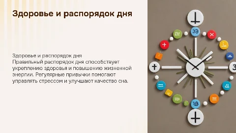 Здоровье в режиме. Правильный распорядок дня