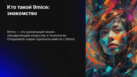 Кто такой 9mice?