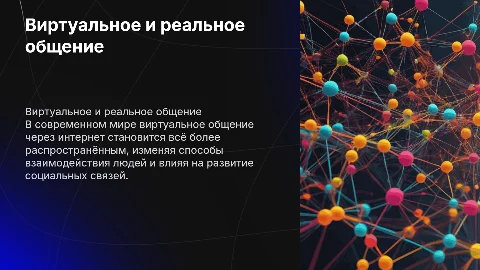 виртуальное и реальное общение в современном мире
