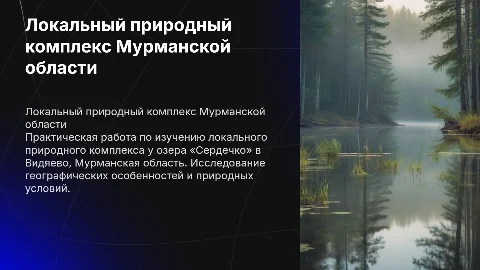 Характеристика локального природного комплекса Мурманской области