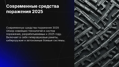 Современные средства поражения 2025