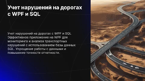 Приложение на WPF для учета транспортных нарушений