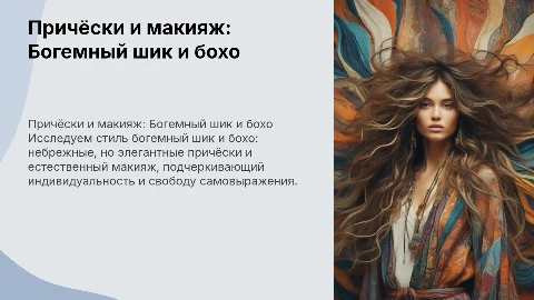 Причёски и макияж в стиле богемный шик и бохо