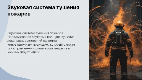 Система тушения локального возгорания с помощью звука