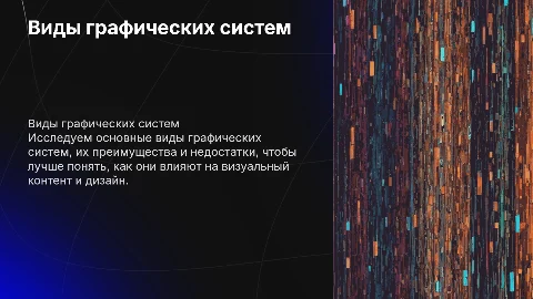 Основные виды графических систем и их достоинства и недостатки: