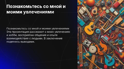 Презентация о себе: увлечениях, опыте общения и планах