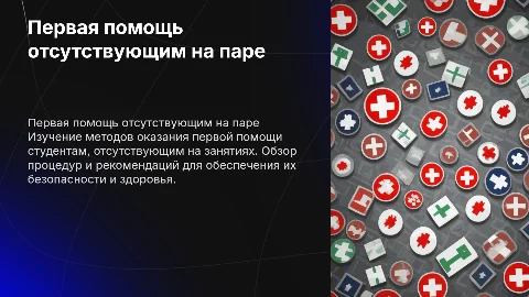 оказание первой помощи тем кого нет на паре